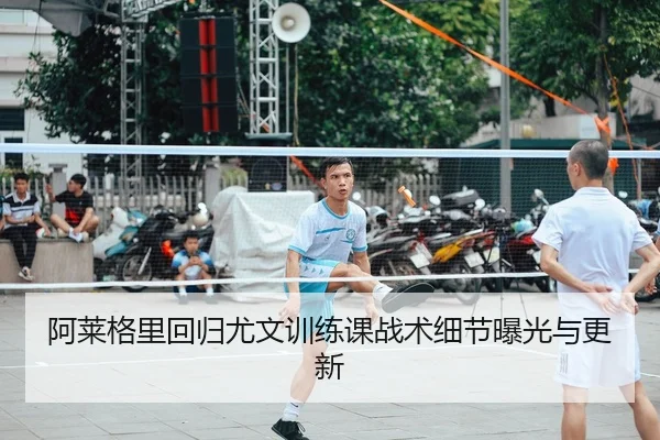 a-lai-ge-li-hui-gui-you-wen-xun-lian-ke-zhan-shu-xi-jie-bao-guang-yu-geng-xin-2-342.jpg