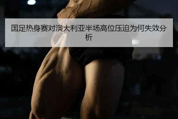 guo-zu-re-shen-sai-dui-ao-da-li-ya-ban-chang-gao-wei-ya-po-wei-he-shi-xiao-fen-xi-2-894.jpg